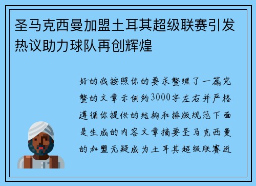 圣马克西曼加盟土耳其超级联赛引发热议助力球队再创辉煌