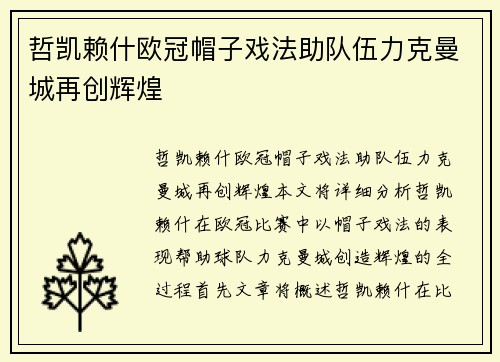 哲凯赖什欧冠帽子戏法助队伍力克曼城再创辉煌
