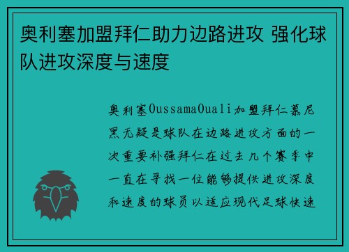 奥利塞加盟拜仁助力边路进攻 强化球队进攻深度与速度