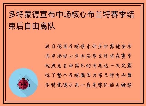 多特蒙德宣布中场核心布兰特赛季结束后自由离队