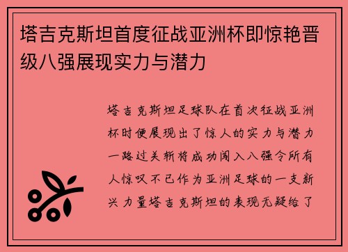 塔吉克斯坦首度征战亚洲杯即惊艳晋级八强展现实力与潜力