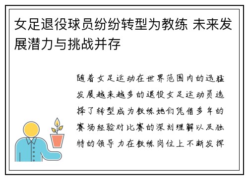 女足退役球员纷纷转型为教练 未来发展潜力与挑战并存