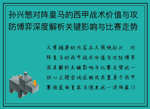 孙兴慜对阵皇马的西甲战术价值与攻防博弈深度解析关键影响与比赛走势