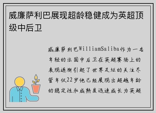 威廉萨利巴展现超龄稳健成为英超顶级中后卫