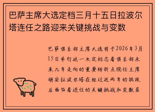 巴萨主席大选定档三月十五日拉波尔塔连任之路迎来关键挑战与变数
