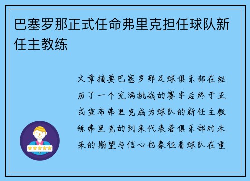 巴塞罗那正式任命弗里克担任球队新任主教练