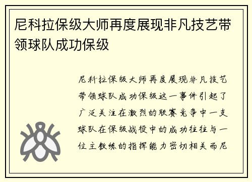 尼科拉保级大师再度展现非凡技艺带领球队成功保级 尼科拉保级大师再度展现非凡技艺带领球队成功保级