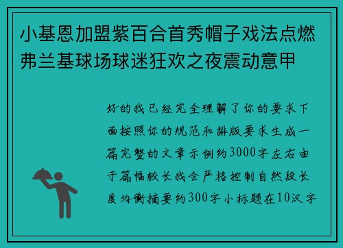 小基恩加盟紫百合首秀帽子戏法点燃弗兰基球场球迷狂欢之夜震动意甲