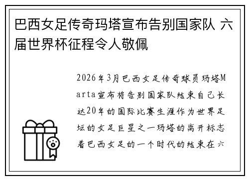 巴西女足传奇玛塔宣布告别国家队 六届世界杯征程令人敬佩