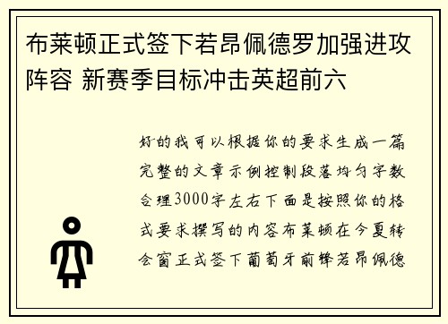 布莱顿正式签下若昂佩德罗加强进攻阵容 新赛季目标冲击英超前六