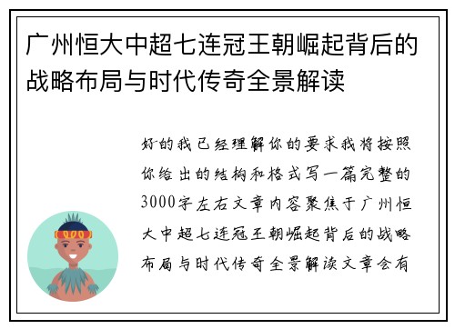 广州恒大中超七连冠王朝崛起背后的战略布局与时代传奇全景解读