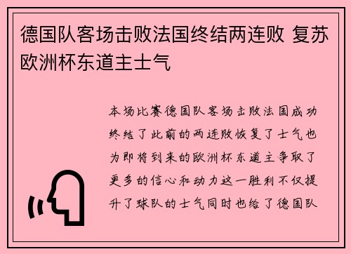 德国队客场击败法国终结两连败 复苏欧洲杯东道主士气 德国队客场击败法国终结两连败 复苏欧洲杯东道主士气