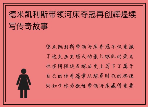德米凯利斯带领河床夺冠再创辉煌续写传奇故事