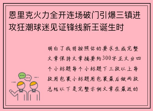 恩里克火力全开连场破门引爆三镇进攻狂潮球迷见证锋线新王诞生时