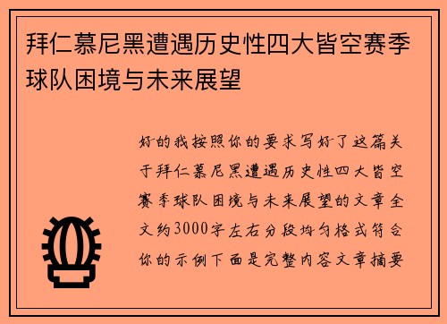 拜仁慕尼黑遭遇历史性四大皆空赛季球队困境与未来展望