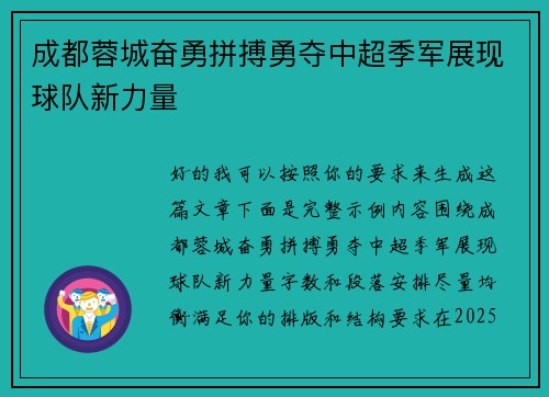 成都蓉城奋勇拼搏勇夺中超季军展现球队新力量 成都蓉城奋勇拼搏勇夺中超季军展现球队新力量