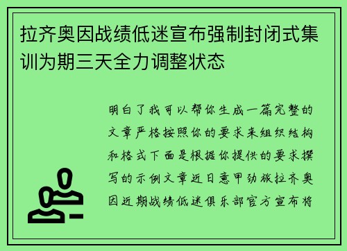 拉齐奥因战绩低迷宣布强制封闭式集训为期三天全力调整状态