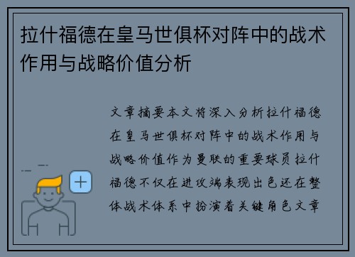 拉什福德在皇马世俱杯对阵中的战术作用与战略价值分析 拉什福德在皇马世俱杯对阵中的战术作用与战略价值分析