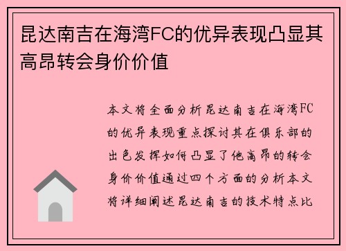 昆达南吉在海湾FC的优异表现凸显其高昂转会身价价值