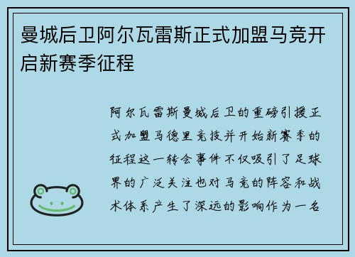 曼城后卫阿尔瓦雷斯正式加盟马竞开启新赛季征程