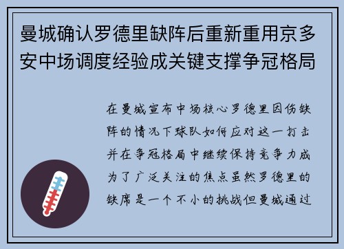 曼城确认罗德里缺阵后重新重用京多安中场调度经验成关键支撑争冠格局