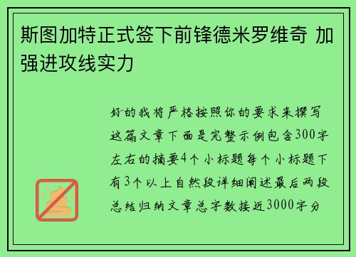 斯图加特正式签下前锋德米罗维奇 加强进攻线实力
