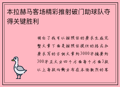 本拉赫马客场精彩推射破门助球队夺得关键胜利
