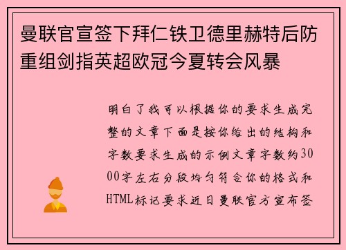 曼联官宣签下拜仁铁卫德里赫特后防重组剑指英超欧冠今夏转会风暴 曼联官宣签下拜仁铁卫德里赫特后防重组剑指英超欧冠今夏转会风暴