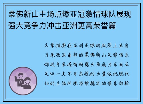 柔佛新山主场点燃亚冠激情球队展现强大竞争力冲击亚洲更高荣誉篇