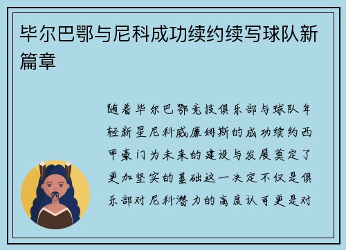 毕尔巴鄂与尼科成功续约续写球队新篇章