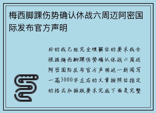 梅西脚踝伤势确认休战六周迈阿密国际发布官方声明