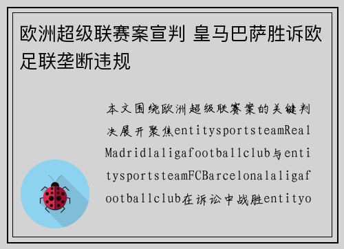 欧洲超级联赛案宣判 皇马巴萨胜诉欧足联垄断违规