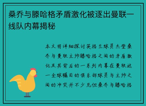 桑乔与滕哈格矛盾激化被逐出曼联一线队内幕揭秘