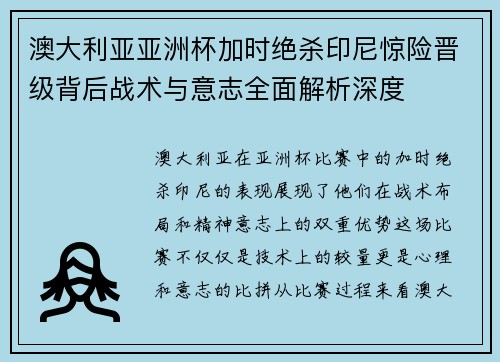 澳大利亚亚洲杯加时绝杀印尼惊险晋级背后战术与意志全面解析深度