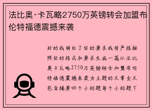 法比奥·卡瓦略2750万英镑转会加盟布伦特福德震撼来袭 法比奥·卡瓦略2750万英镑转会加盟布伦特福德震撼来袭