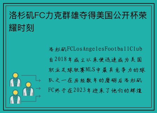 洛杉矶FC力克群雄夺得美国公开杯荣耀时刻