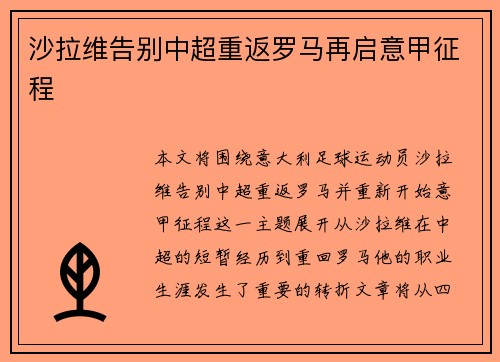 沙拉维告别中超重返罗马再启意甲征程 沙拉维告别中超重返罗马再启意甲征程