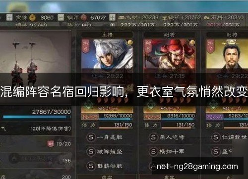 混编阵容名宿回归影响，更衣室气氛悄然改变