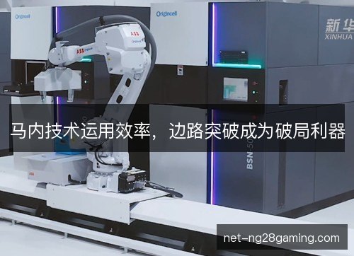 马内技术运用效率，边路突破成为破局利器