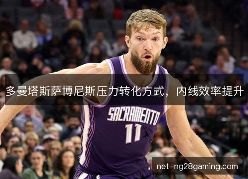 多曼塔斯萨博尼斯压力转化方式，内线效率提升